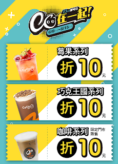 【Coco都可】10元麻吉優惠券