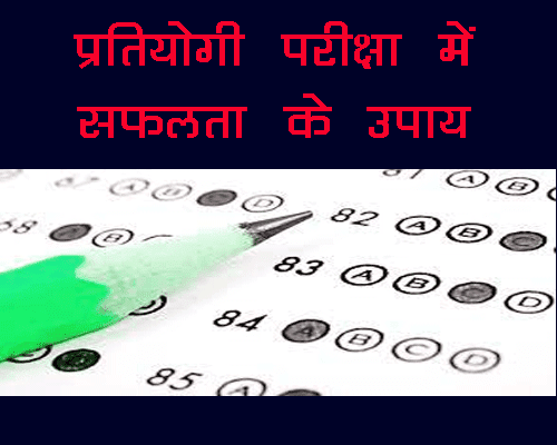 हम ज्योतिष के माध्यम से प्रतियोगी परीक्षा में भाग्य कैसे सुधार सकते हैं, How Can We Improve Luck In Competitive Exam Through Astrology in hindi