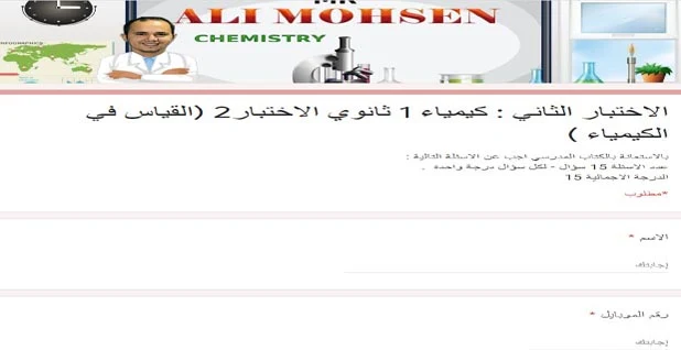 الامتحان الإلكترونى الثانى فى الكيمياء للصف الأول الثانوى الترم الأول 2021