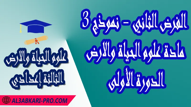 تحميل الفرض الثاني - نموذج 3 - الدورة الأولى لمادة علوم الحياة والارض الثالثة إعدادي فروض مع الحلول مادة علوم الحياة والارض  فرض في مادة علوم الحياة والارض  فروض مصححة الدورة الأولى الفرض الثاني علوم الحياة والارض مستوى الثالثة إعدادي الثالثة إعدادي  فروض علوم الحياة والارض للسنة الثالثة اعدادي مع التصحيح الدورة الاولى  فروض محروسة المراقبة المستمرة  الفروض المحروسة مع التصحيح مادة علوم الحياة والارض  نماذج فروض المراقبة المستمرة في مادة علوم الحياة والارض للسنة الثالثة إعدادي  فروض محلولة علوم الحياة والارض للسنة الثالثة اعدادي مع التصحيح خيار عربي  فروض مع التصحيح في مادة علوم الحياة والارض للسنة الثالثة إعدادي مع التصحيح PDF  تمارين مادة علوم الحياة والارض للسنة الثالثة إعدادي مادة علوم الحياة والارض مع التصحيح  فروض مادة علوم الحياة والارض فروض محروسة علوم الحياة والارض