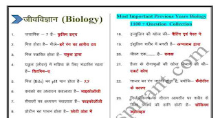 Biology Questions Answers in Hindi 