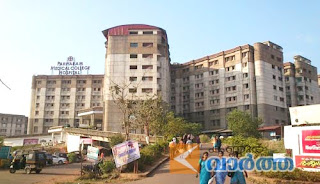 Pariyaram Medical college in Kannur