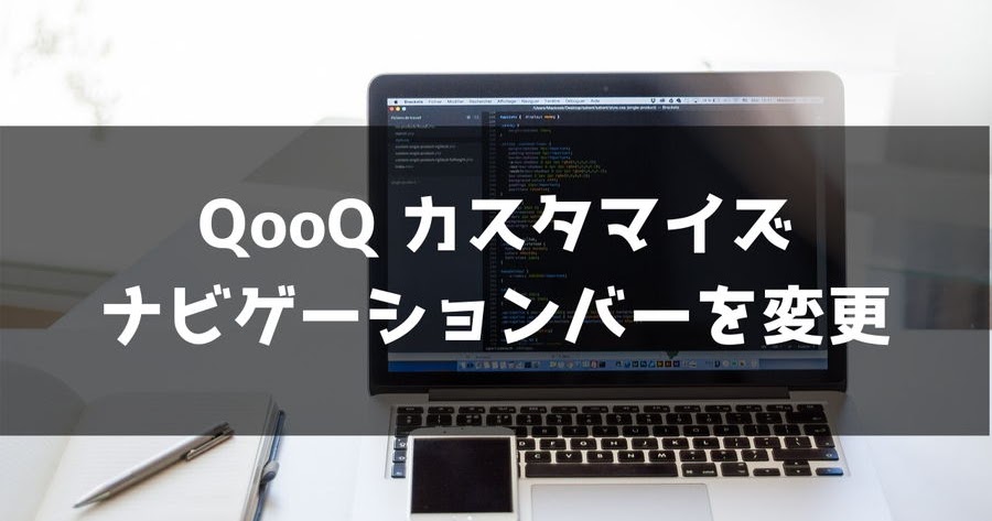 【 QooQ カスタマイズ 】 ナビゲーションバーをカスタマイズする