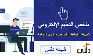 ملخص التعليم الالكتروني أنواعه و خصائصه و شروط نجاحه و توظيفه