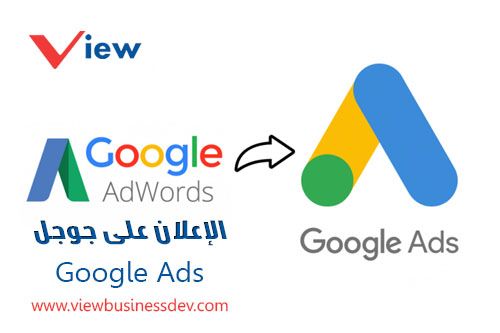 الإعلان على جوجل Google