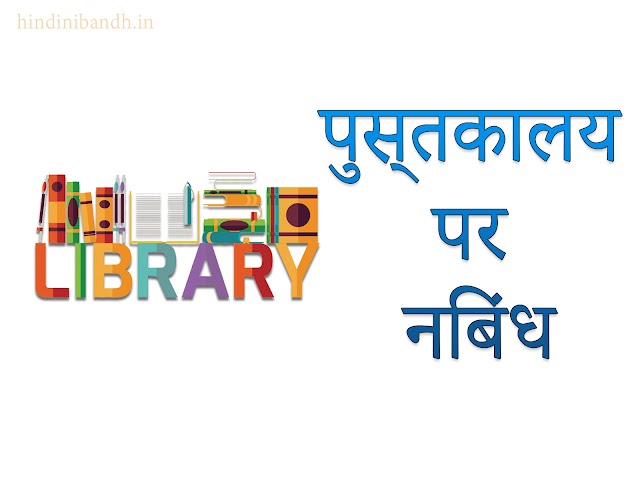 पुस्तकालय | Pustakalaya Par Nibandh | Library Hindi Essay