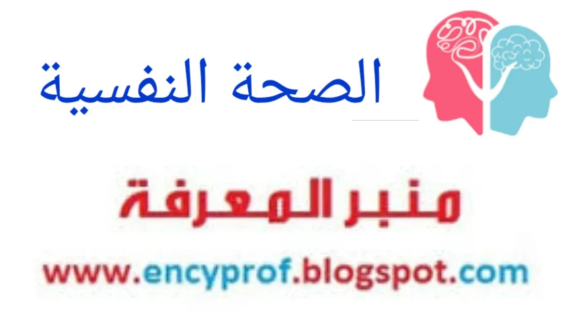 مفهوم الصحة النفسية ودور المدرس