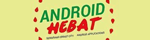 Android Hebat 2017 logo