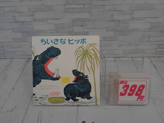 中古絵本　ちいさなヒッポ　３９８円