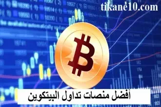 أفضل 9 منصات تداول البيتكوين لعام 2024