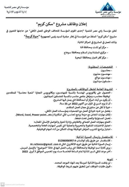 اعلان وظائف مشروع  "سكن كريم" للمؤهلات العليا بعدد من المحافظات والتقديم حتي 7 ابريل 2022