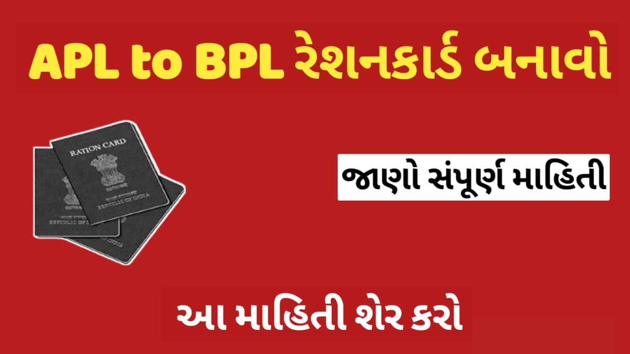 How to APL Ration Card To BPL Ration Card 2021 Gujarat