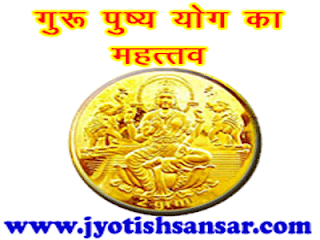 guru pushya in jyotish