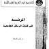 تحميل كتاب المرشد إلى كتابة الرسائل الجامعية PDF