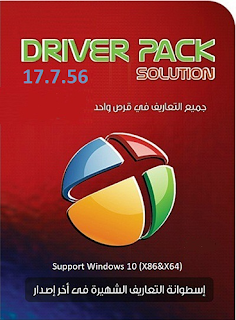  الأصدار الأخير من إسطوانة التعريفات الأفضل على الإطلاق driver pack solution_17.7.56 (2017)