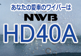 NWB HD40A ワイパー　感想　評判　口コミ　レビュー　値段