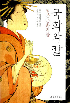 The Chrysanthemum and the Sword book cover