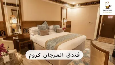 فندق المرجان كروم | ارخص فندق في مكة المكرمة