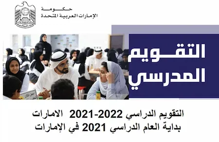 التقويم الدراسي 2021-2022  الامارات - بداية العام الدراسي 2021 في الإمارات