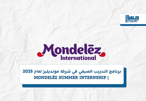 برنامج التدريب الصيفي في شركة مونديليز لعام 2025 | Mondelēz Summer Internship