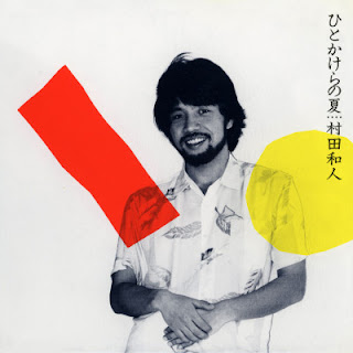[音楽 – Album] 村田和人 – ひとかけらの夏 / Kazuhito Murata – Hitokakera no Natsu +5 (1983~2006/Flac/RAR)