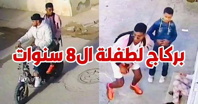 تونس العاصمة :  فظيع وصادم بالصور ...  طفلة الـ 8 سنوات تتعرّض لعملية براكاج أمام منزل عائلتها