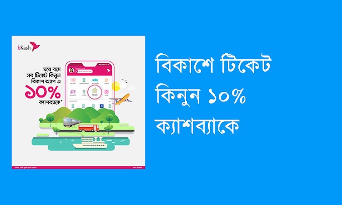 ১০% ক্যাশব্যাকে টিকেট কিনুন বিকাশ অ্যাপে