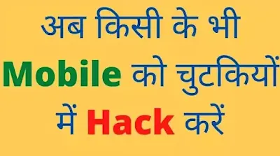 kisi ke bhi mobile ko kaise hack kare