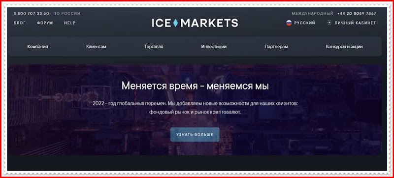 [Мошенники] ice-markets.com – Отзывы, развод, лохотрон! Мошенническая компания ICE MARKETS