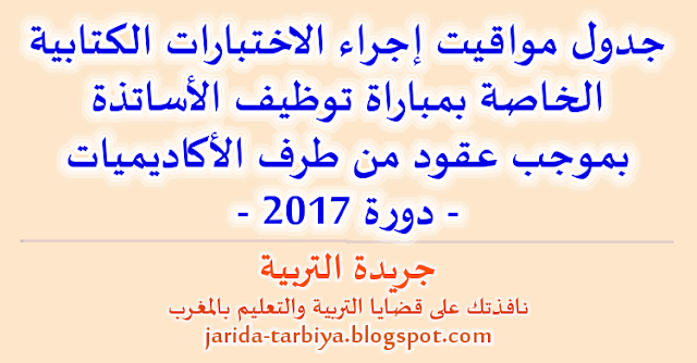 جدول مواقيت إجراء الاختبارات الكتابية الخاصة بمباراة توظيف الأساتذة بموجب عقود - دورة 2017