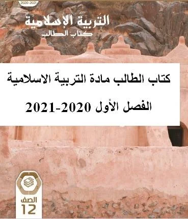 كتاب الطالب مادة التربية الاسلامية للصف الثانى عشر الفصل الأول 2020-2021