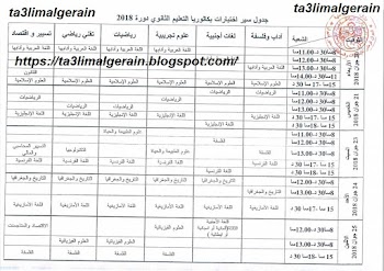 جدول اختبارات البكالوريا دورة 2018 جديد