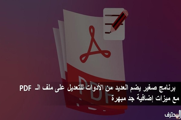 برنامج صغير يضم العديد من الأدوات للتعديل على ملف الـ PDF مع ميزات إضافية جد مبهرة