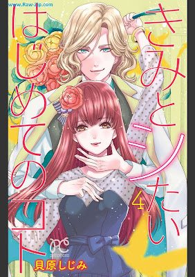 [Manga] きみとシたいはじめてのコト 第01-04巻 [Kimi to Shidai Hajimete no Koto Vol 01-04]