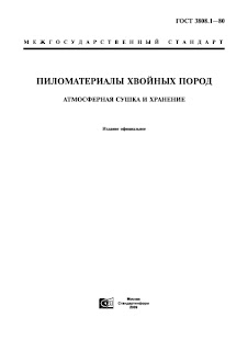 ГОСТ 3808.1-80 Пиломатериалы хвойных пород. Атмосферная сушка и хранение.