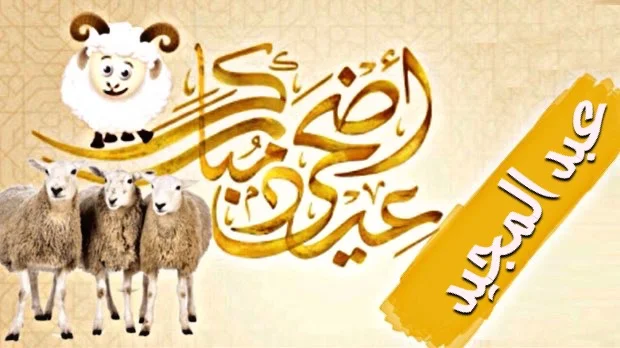 صور تهنئة عيد الاضحى - تحميل صور وخليفات عيد الأضحى المبارك مكتوب عليها اسمي