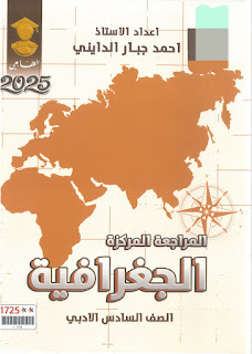 ملزمة المراجعة الجغرافية احمد جبار الدايني 2025 PDF