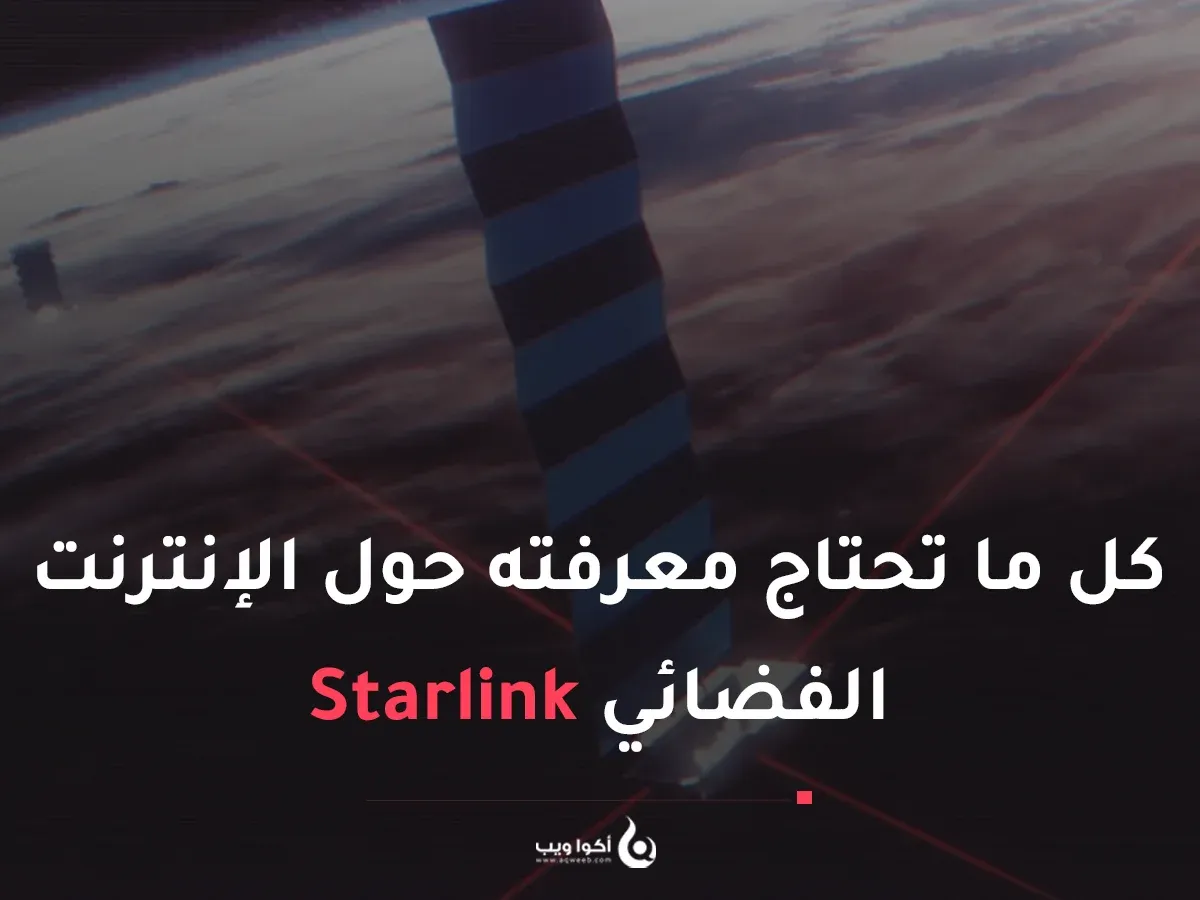 كل ما تحتاج معرفته حول الإنترنت الفضائي Starlink