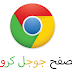 تحميل متصفح جوجل كروم للكمبيوتر Google Chrome 2020