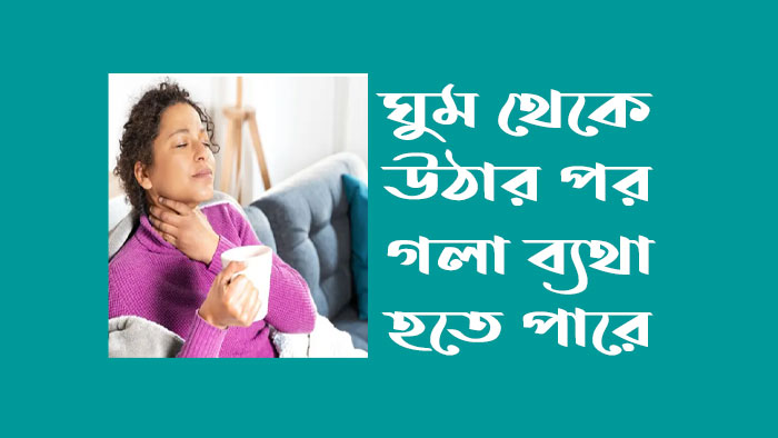 সর্দি ও গলা ব্যথার ওষুধের নাম
