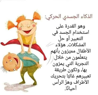  الذكاء الجسدي الحركي لدى الأطفال