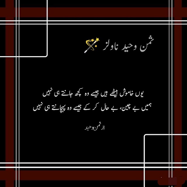 Apni be-rukhi ko wo manty hi naye poetry by saman waheed.