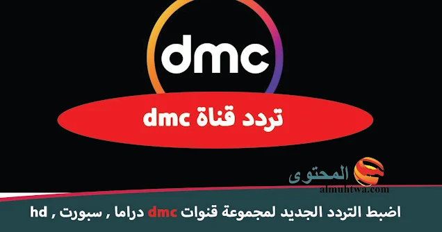 تردد قناة dmc 2023 دي إم سي على النايل سات