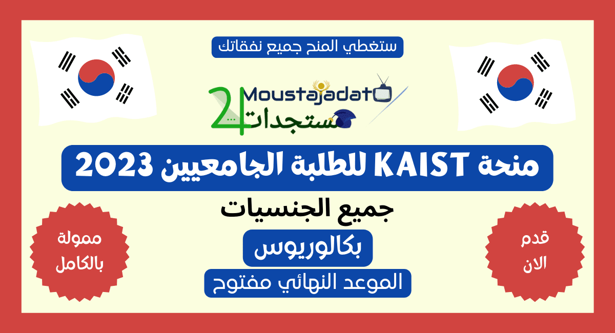 منحة KAIST للطلبة الجامعيين 2023