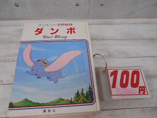 中古本　ディズニー　ダンボ　１００円