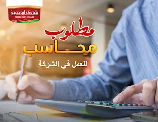 شركة شادي أبو حميد للتجارة والصناعة غزة تعلن عن وظيفة محاسب للعمل في الشركة قطاع غزة