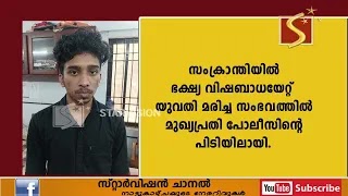  സംക്രാന്തിയില്‍ ഭക്ഷ്യ വിഷബാധയേറ്റ്  യുവതി മരിച്ച സംഭവത്തില്‍ മുഖ്യപ്രതി പോലീസിന്റെ പിടിയിലായി.