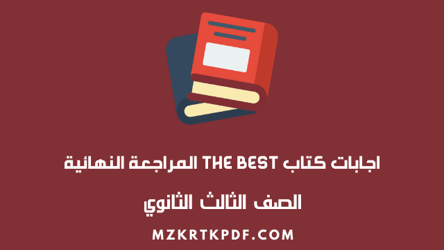 اجابات كتاب The Best للصف الثالث الثانوى المراجعة النهائية