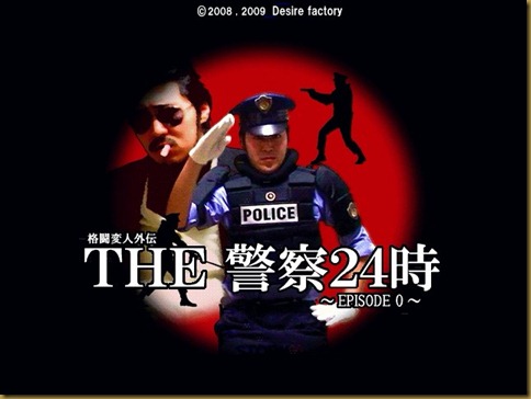 THE警察24時 タイトル