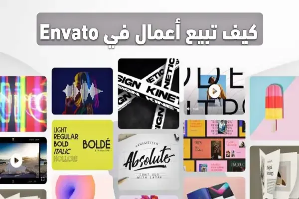 شرح انفاتو Envato وكيف تبدأ بيع أعمالك عليه